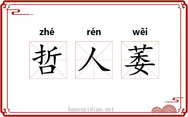 哲人萎