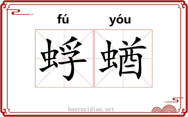 蜉蝤