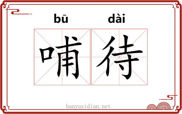 哺待