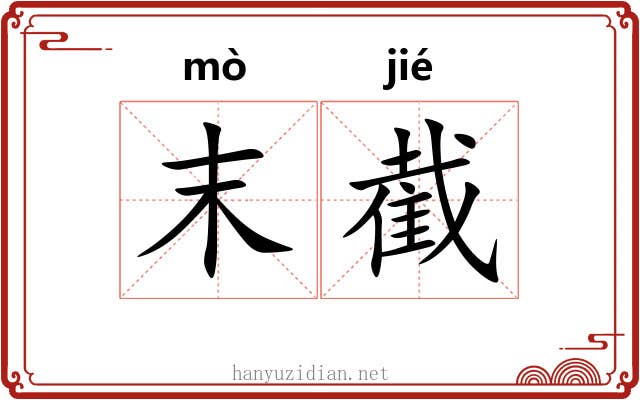 末截
