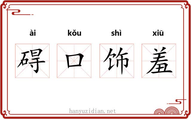 碍口饰羞 碍口饰羞