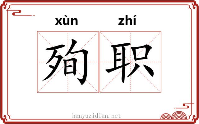 殉职