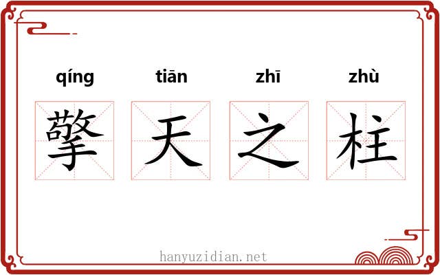 擎天之柱 擎天之柱