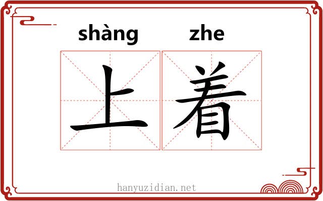 上着