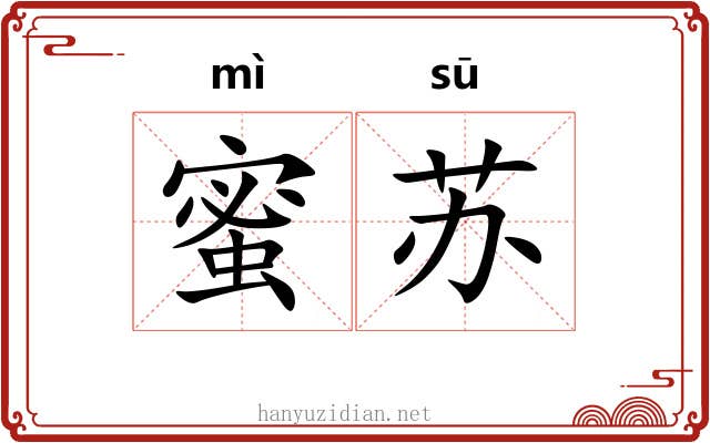 蜜苏