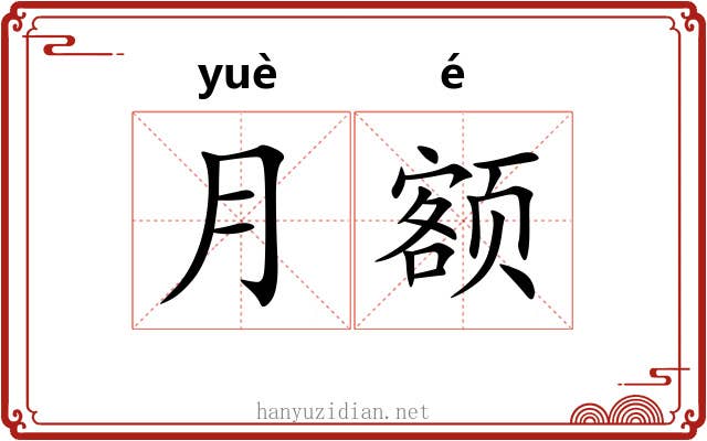 月额
