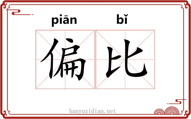 偏比
