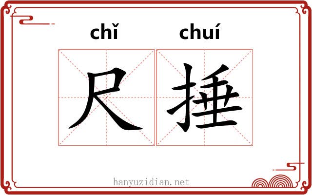 尺捶