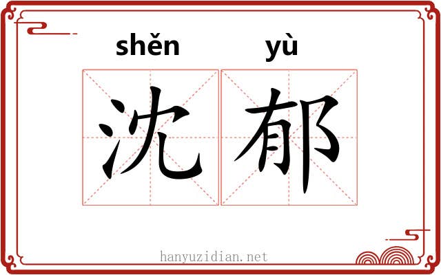 沈郁