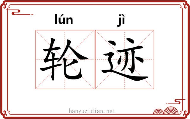轮迹 轮迹
