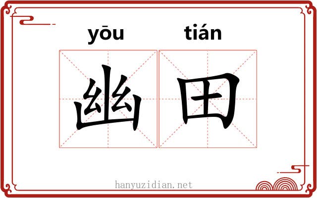 幽田