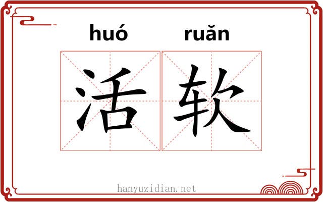 活软