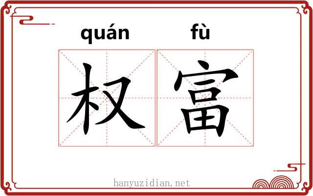权富