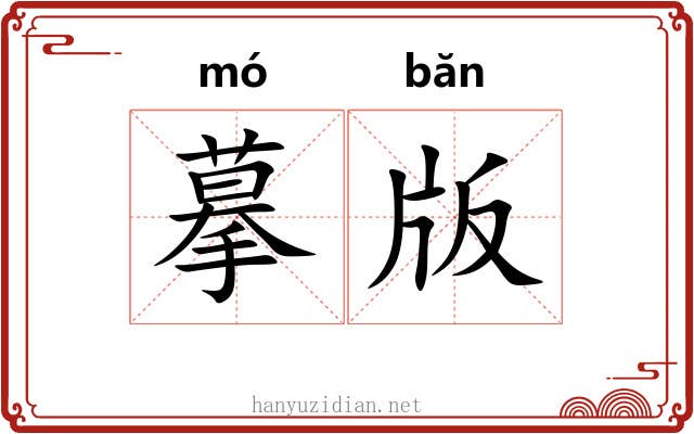 摹版