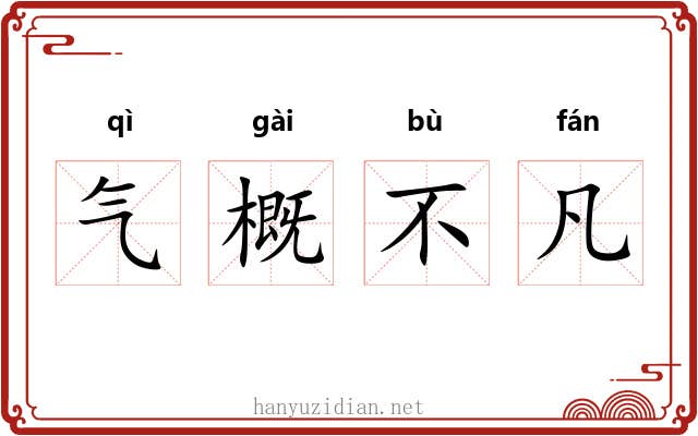 气概不凡 气概不凡
