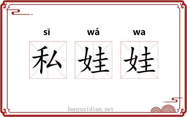 私娃娃
