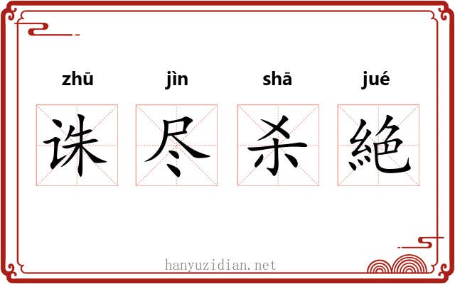 诛尽杀絶 诛尽杀絶