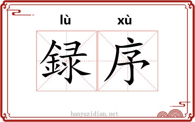 録序