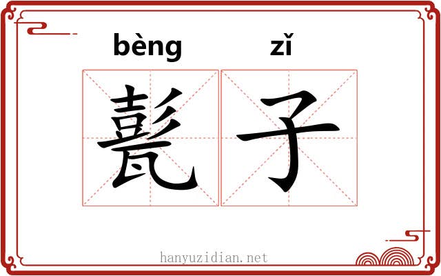 甏子