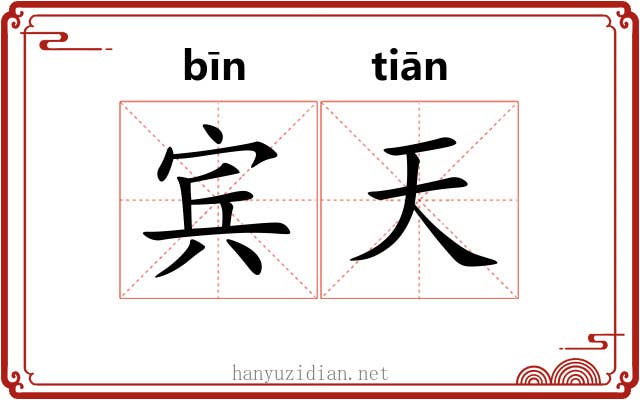 宾天 宾天