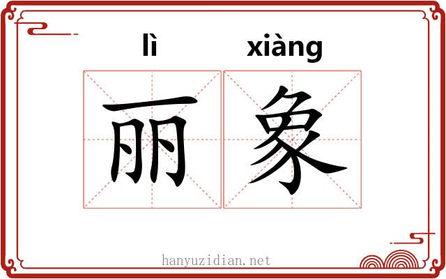 丽象
