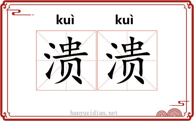 溃溃