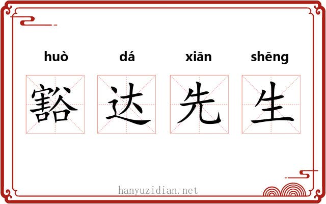 豁达先生 豁达先生