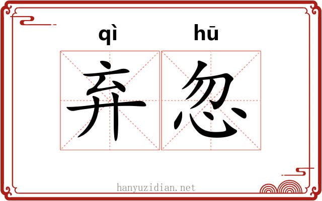 弃忽