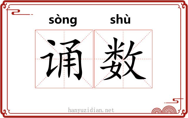诵数 诵数