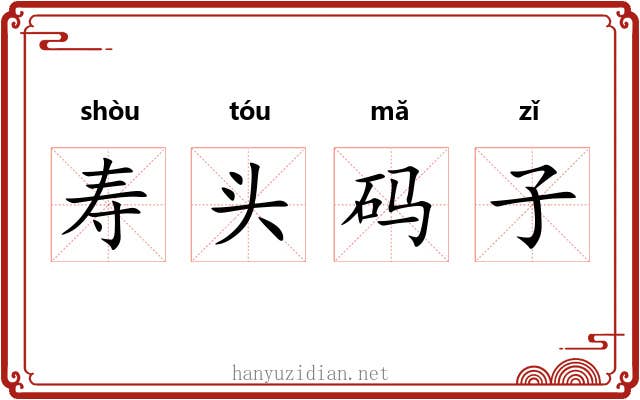 寿头码子 寿头码子