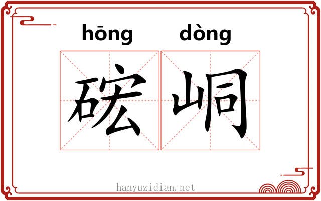 硡峒
