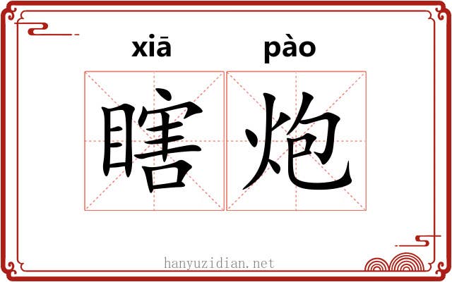 瞎炮