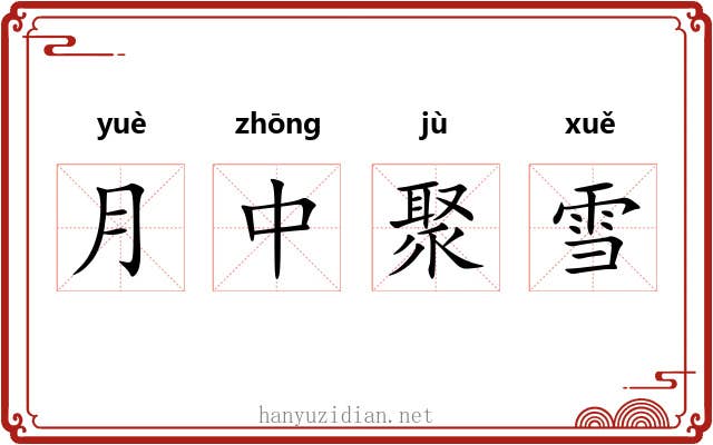 月中聚雪
