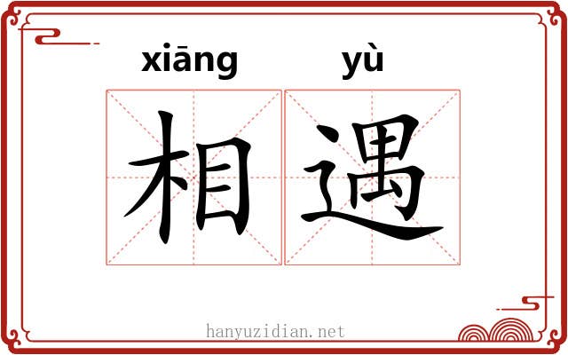 相遇 相遇