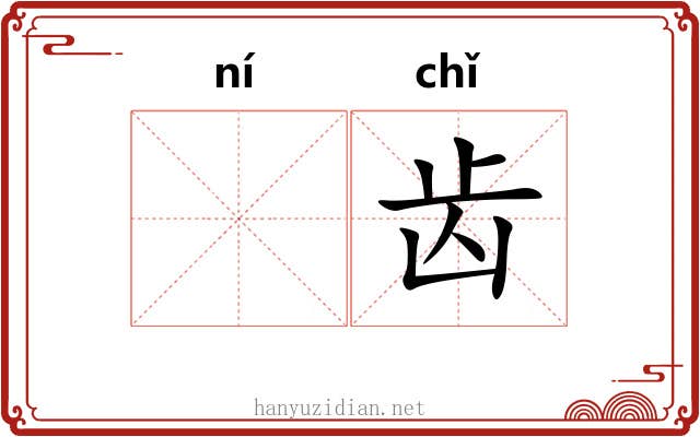 𫠜齿