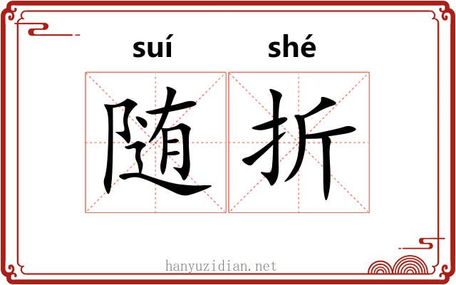 随折 随折