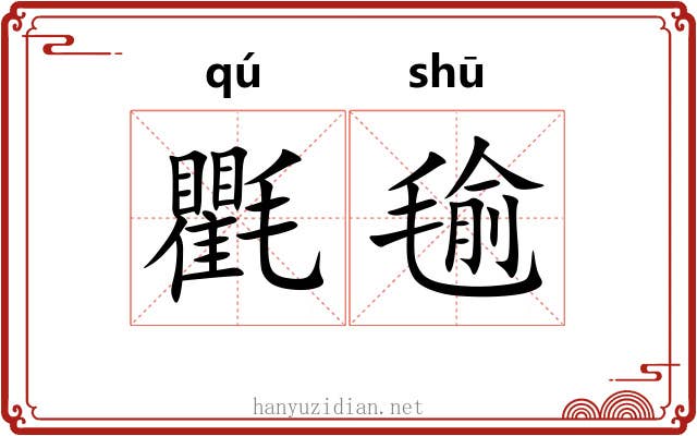 氍毺