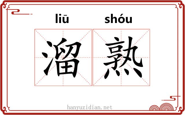 溜熟