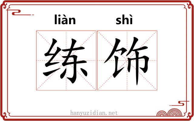 练饰