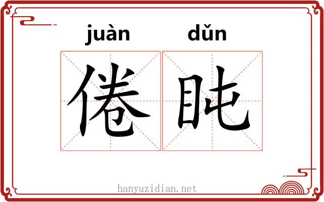 倦盹