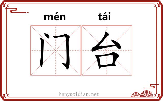 门台 门台