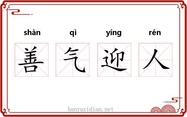 善气迎人 善气迎人