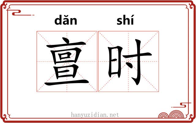 亶时 亶时