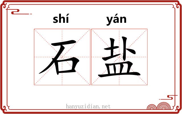 石盐