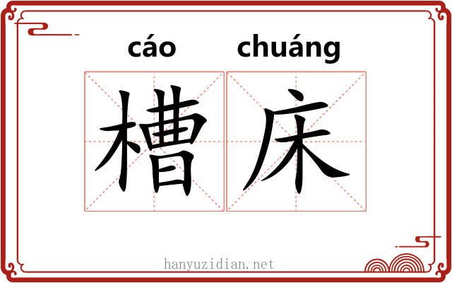 槽床
