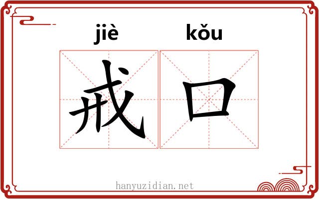 戒口