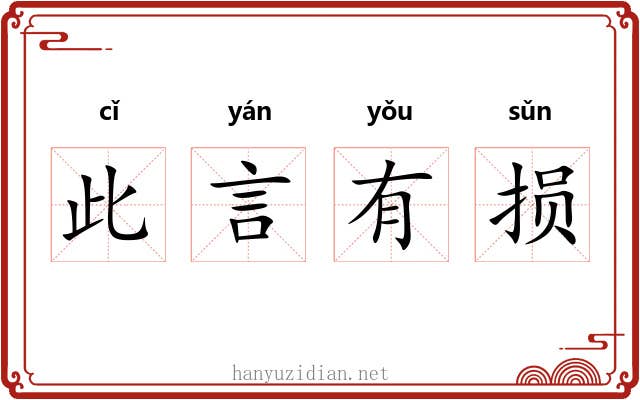 此言有损 此言有损