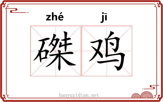 磔鸡