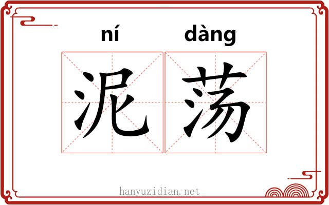 泥荡 泥荡