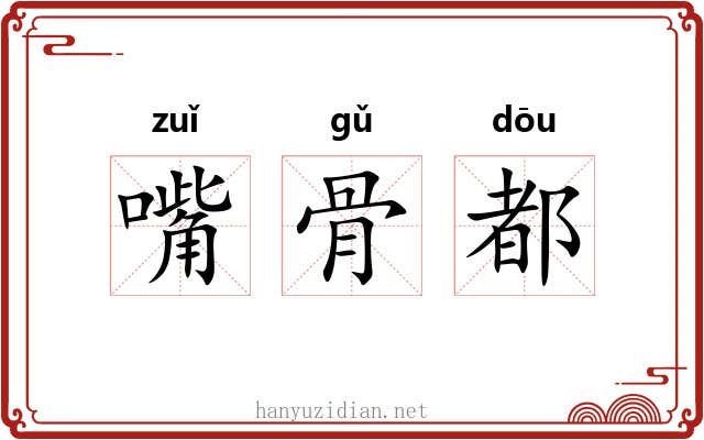 嘴骨都 嘴骨都